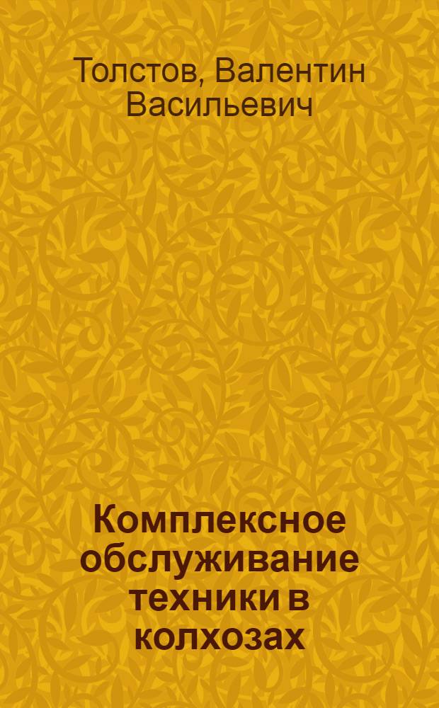 Комплексное обслуживание техники в колхозах