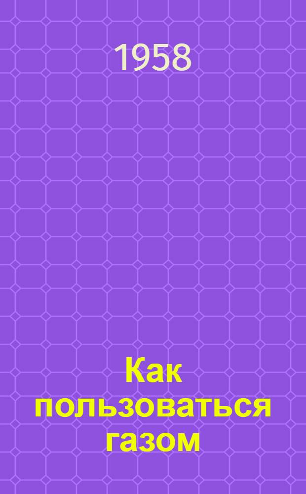 Как пользоваться газом