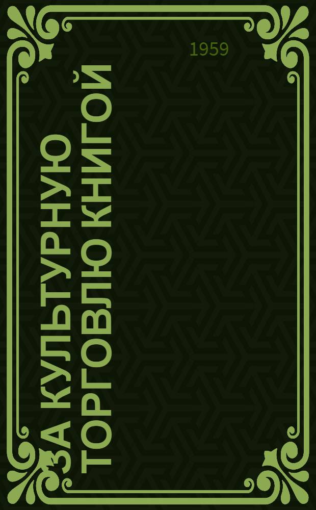 За культурную торговлю книгой : (Из опыта работы Куртамышского райпотребсоюза Курганской обл.)