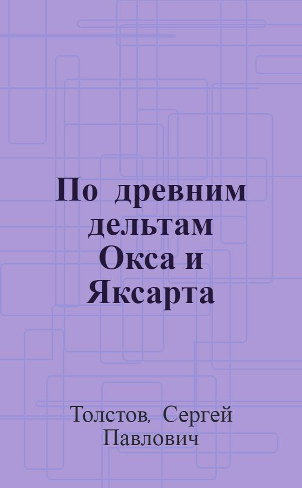 По древним дельтам Окса и Яксарта