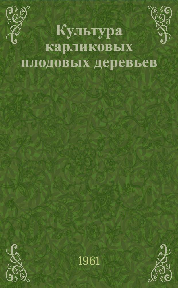 Культура карликовых плодовых деревьев