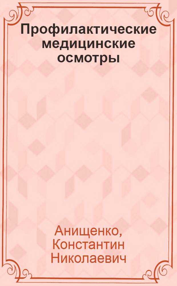 Профилактические медицинские осмотры