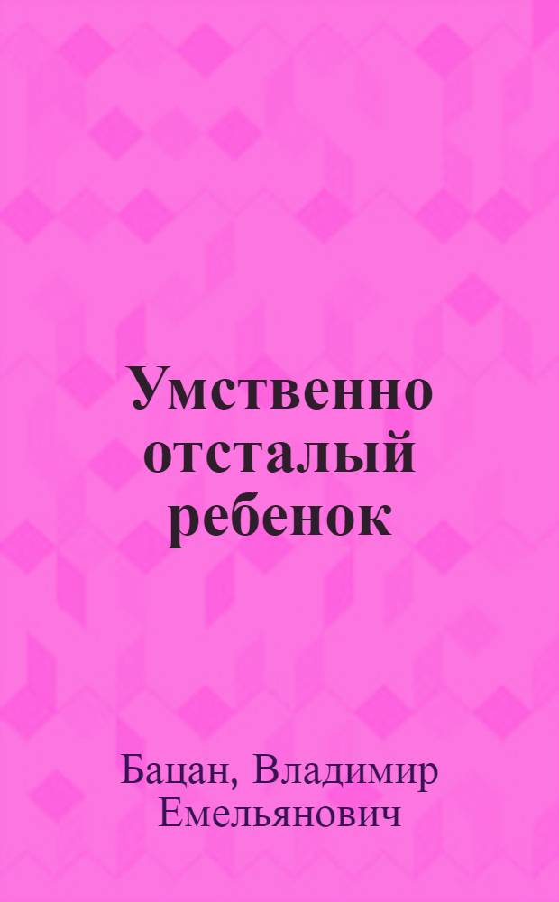 Умственно отсталый ребенок
