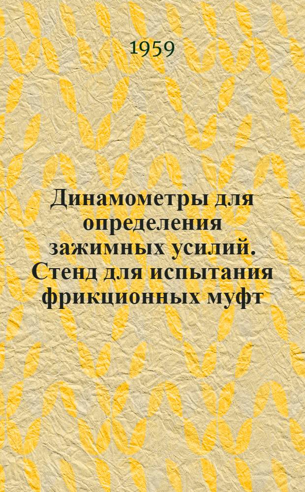 Динамометры для определения зажимных усилий. Стенд для испытания фрикционных муфт