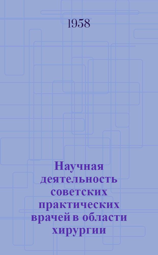 Научная деятельность советских практических врачей в области хирургии : Автореферат дис. на соискание учен. степени кандидата мед. наук