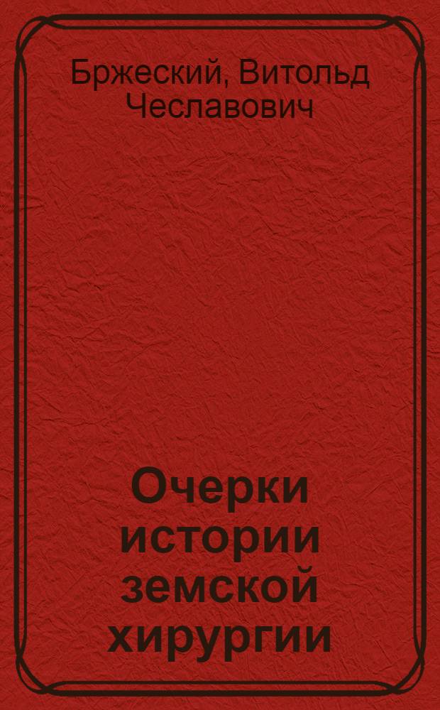 Очерки истории земской хирургии : 777. Хирургия : Автореферат дис. на соискание учен. степени д-ра мед. наук