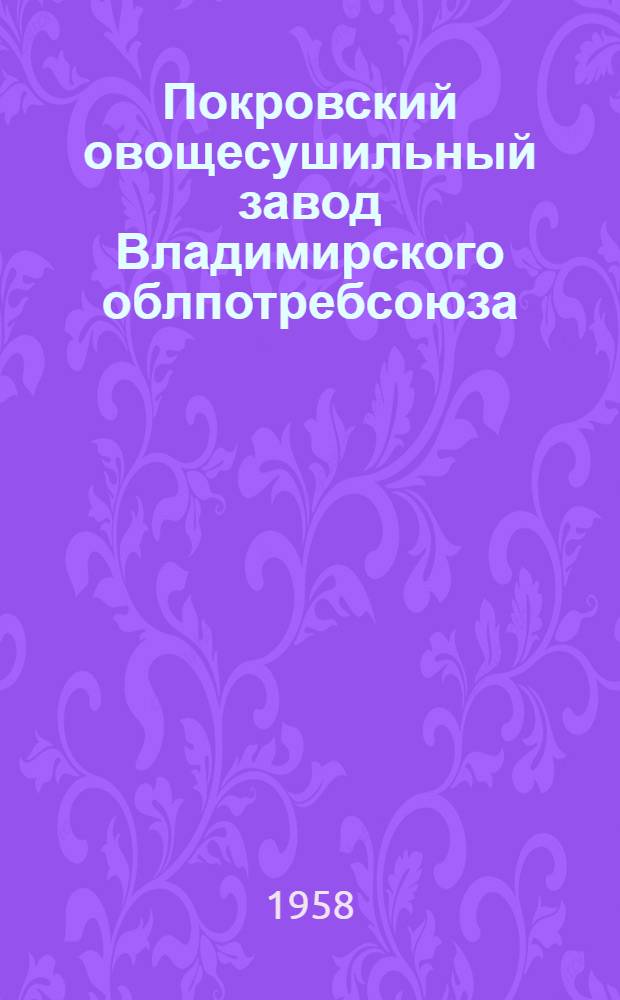 Покровский овощесушильный завод Владимирского облпотребсоюза