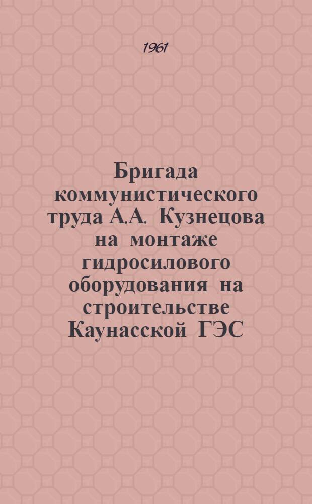 Бригада коммунистического труда А.А. Кузнецова на монтаже гидросилового оборудования [на строительстве Каунасской ГЭС]
