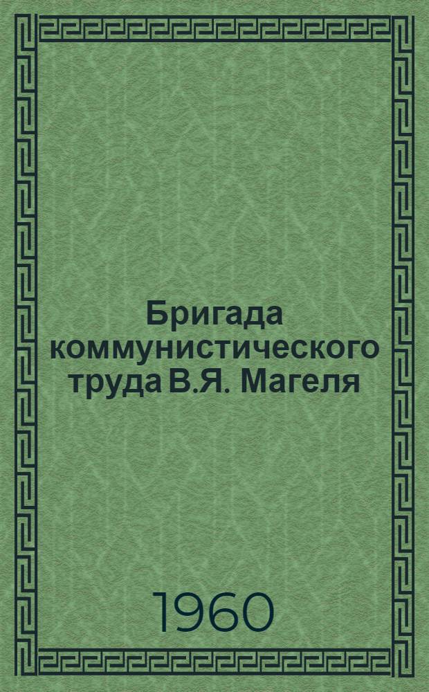Бригада коммунистического труда В.Я. Магеля : Нижнетагильское монтажное упр.