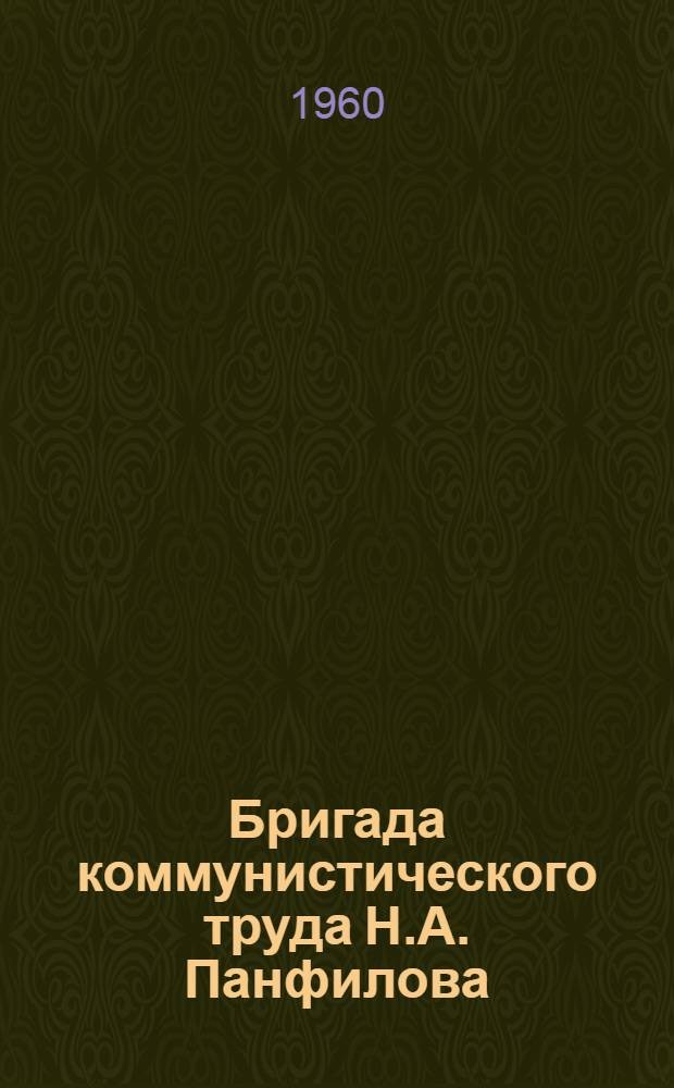 Бригада коммунистического труда Н.А. Панфилова : Сталинское монтажное упр.