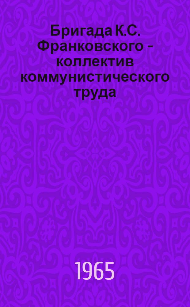 Бригада К.С. Франковского - коллектив коммунистического труда : Шахта № 1 треста "Несветайантрацит" комбината "Ростовуголь"