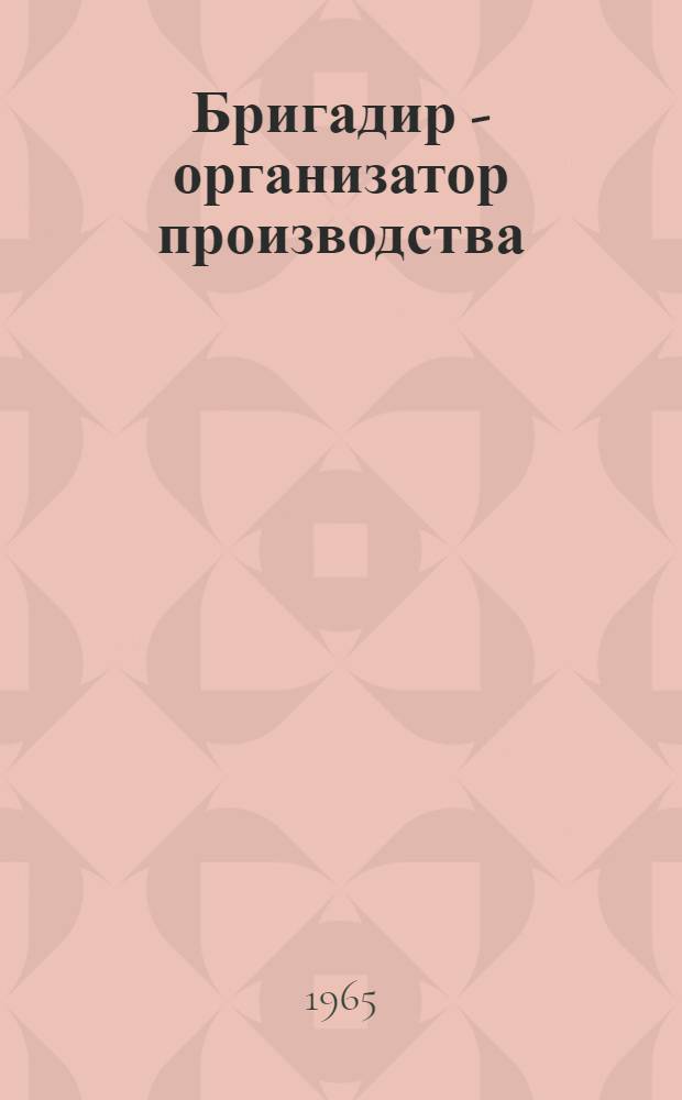 Бригадир - организатор производства : Сборник статей
