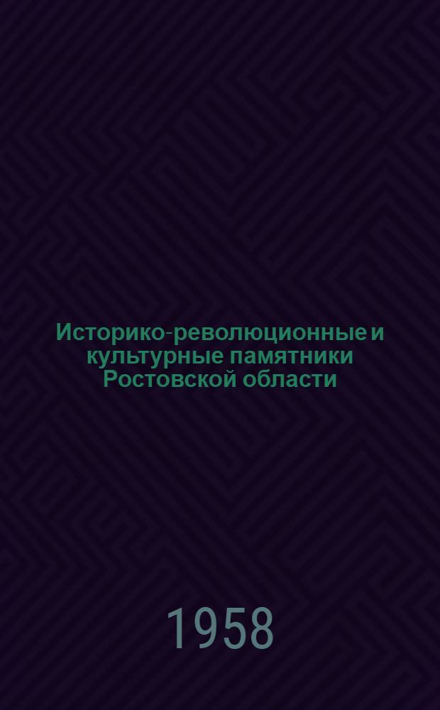 Историко-революционные и культурные памятники Ростовской области : Краткий указатель литературы