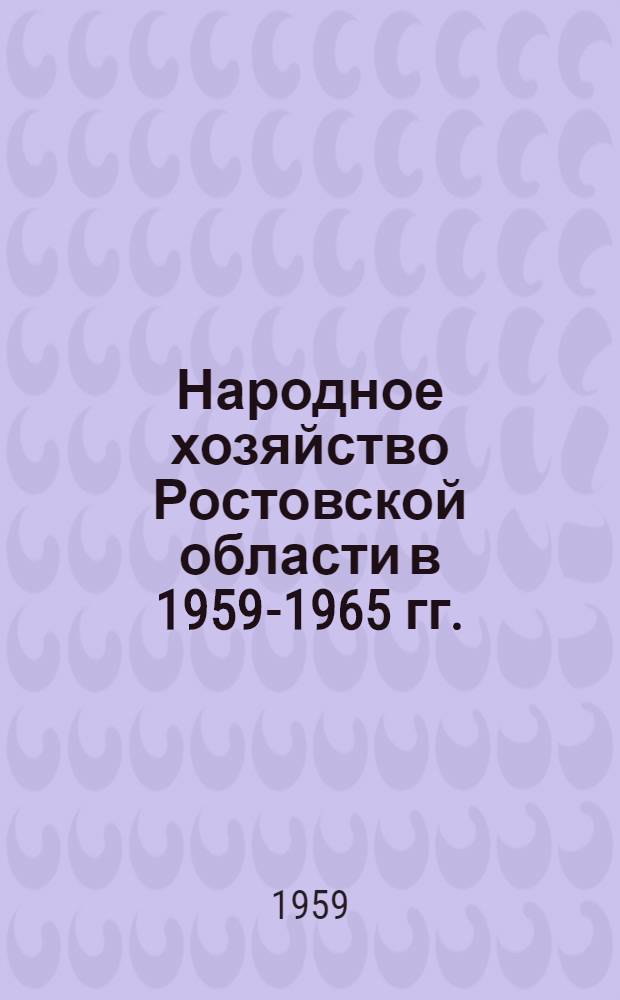 Народное хозяйство Ростовской области в 1959-1965 гг. : Краткий указатель литературы в помощь изучающим материалы XXI съезда КПСС