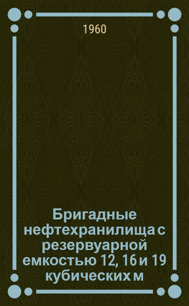 Бригадные нефтехранилища с резервуарной емкостью 12, 16 и 19 кубических м