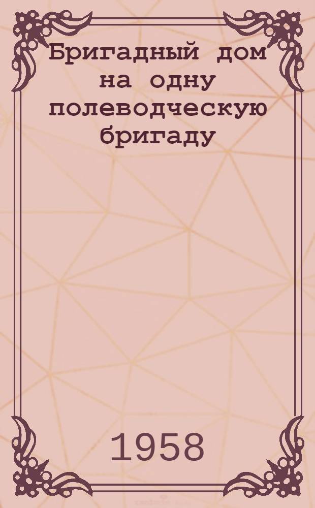 Бригадный дом на одну полеводческую бригаду