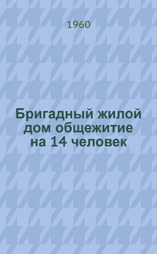 Бригадный жилой дом общежитие на 14 человек : (Стены - кирпичные столбы с заполнением из местных строит. материалов)