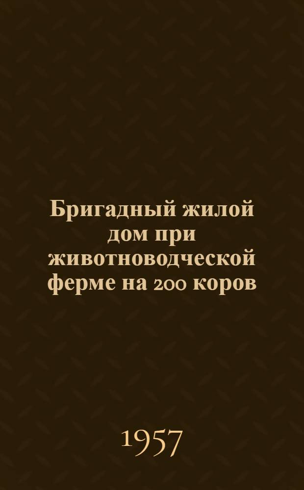 Бригадный жилой дом при животноводческой ферме на 200 коров : (Стены саманные)