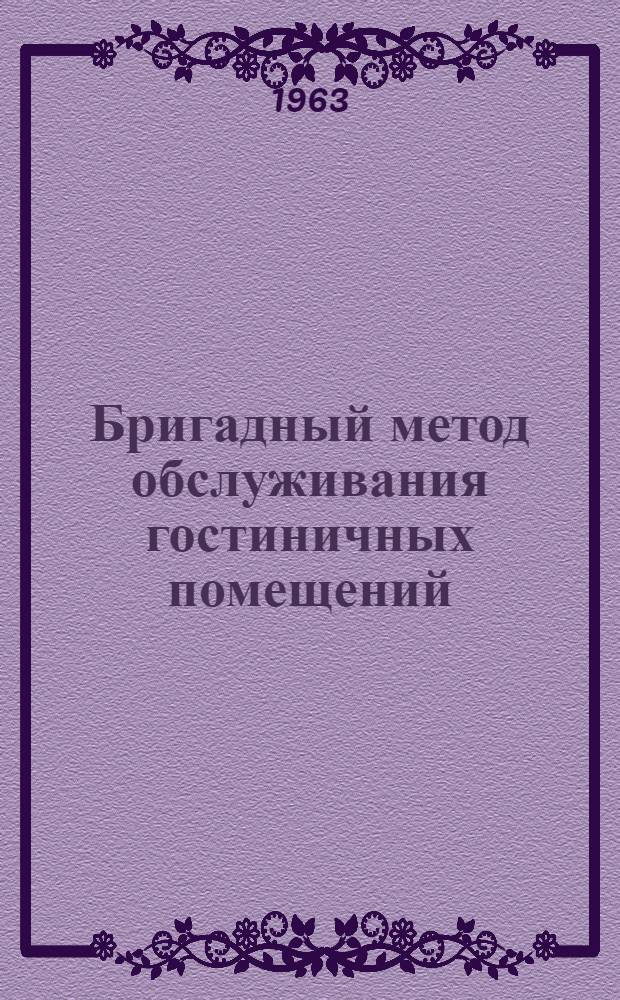Бригадный метод обслуживания гостиничных помещений : (Опыт работы моск. гостиниц)