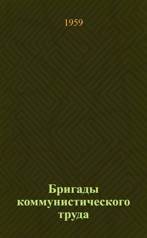 Бригады коммунистического труда : Сборник