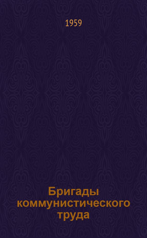 Бригады коммунистического труда : Сборник материалов