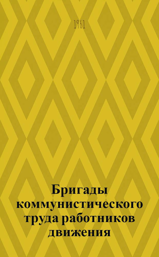 Бригады коммунистического труда работников движения : Из опыта Моск. дороги : Сборник статей