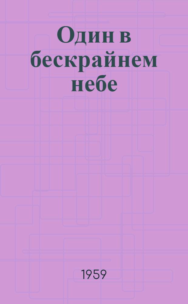 Один в бескрайнем небе