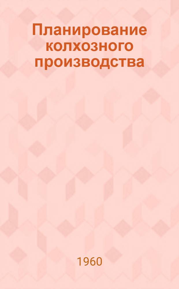 Планирование колхозного производства