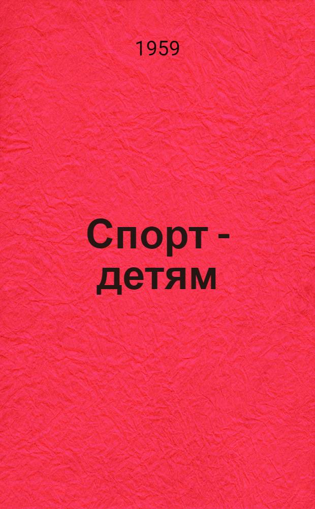 Спорт - детям : Сборник
