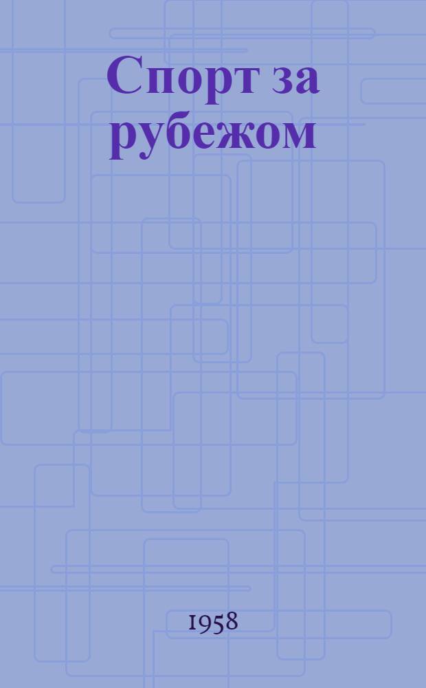 Спорт за рубежом : Сборник материалов. Вып. 3