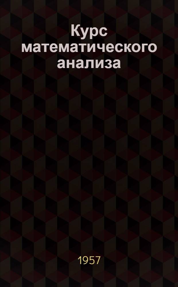 Курс математического анализа : Для вузов