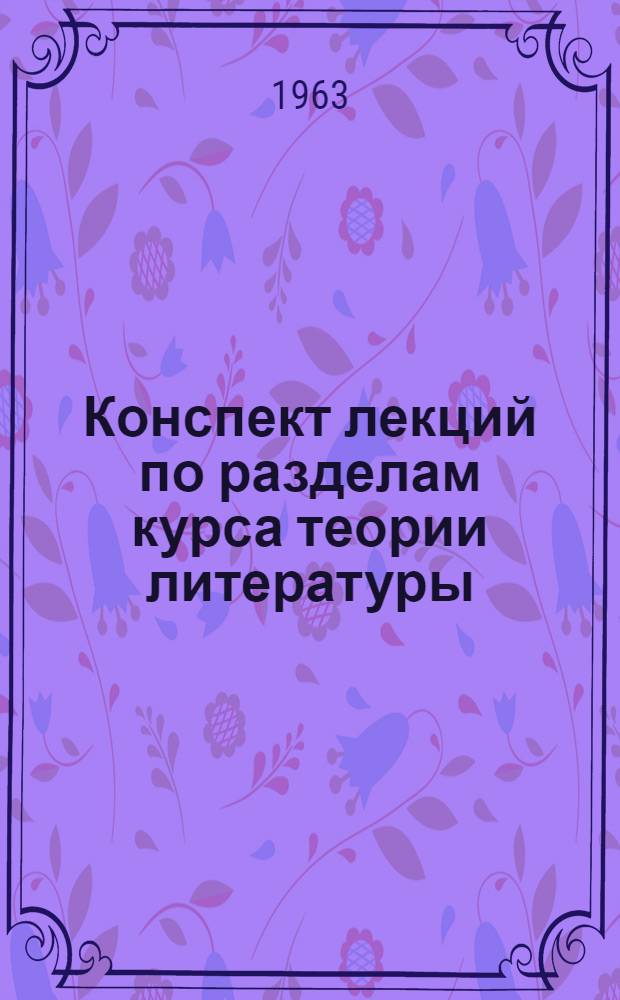 Конспект лекций по разделам курса теории литературы : Лекции 1-3