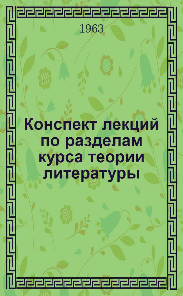 Конспект лекций по разделам курса теории литературы : Лекции 1-3. Лекция 1 : Сатира и лирика