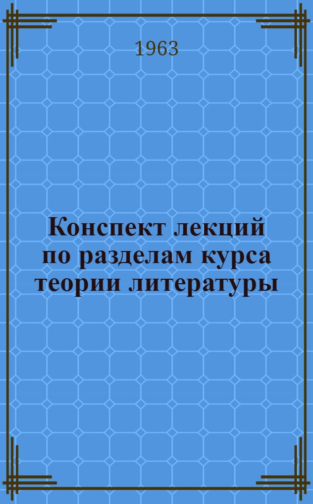 Конспект лекций по разделам курса теории литературы : Лекции 1-3. Лекция 2 : Об "эзоповском языке" и "остроумной манере писать" в сатире Щедрина и Маяковского