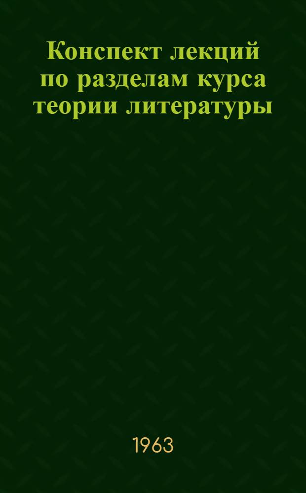 Конспект лекций по разделам курса теории литературы : Лекции 1-3. Лекция 3 : Некоторые приемы типизации в сатире Маяковского и традиции Щедрина