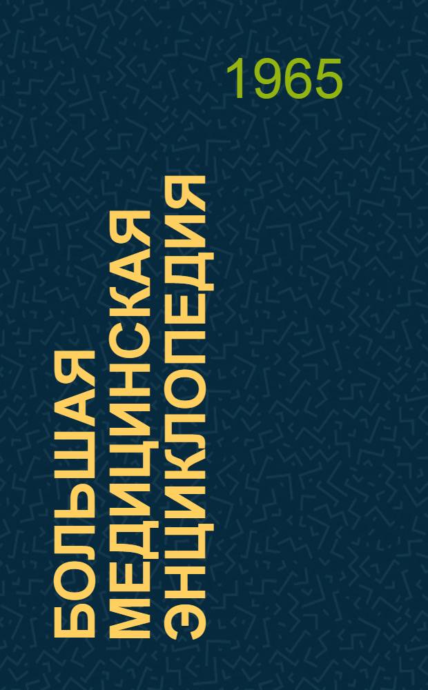 Большая медицинская энциклопедия : Указатели ко 2-му изд. Т. 1-2. Т. 1 : Предметный (терминологический) указатель