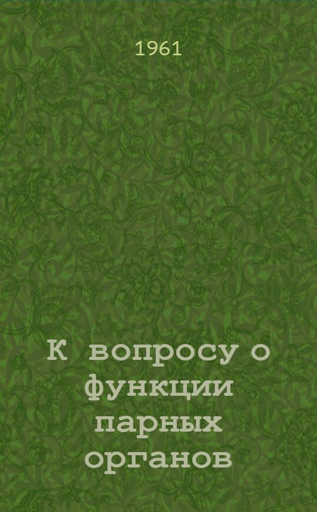 К вопросу о функции парных органов