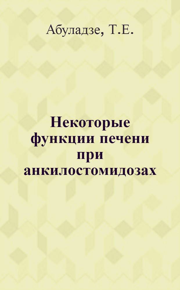 Некоторые функции печени при анкилостомидозах : Автореферат дис. на соискание учен. степени кандидата мед. наук