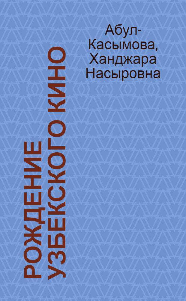 Рождение узбекского кино