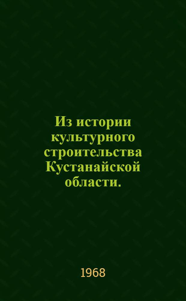 Из истории культурного строительства Кустанайской области. (1919-1967 гг.)