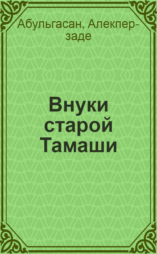 Внуки старой Тамаши : Повесть : Для детей