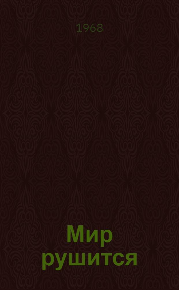 Мир рушится : Роман