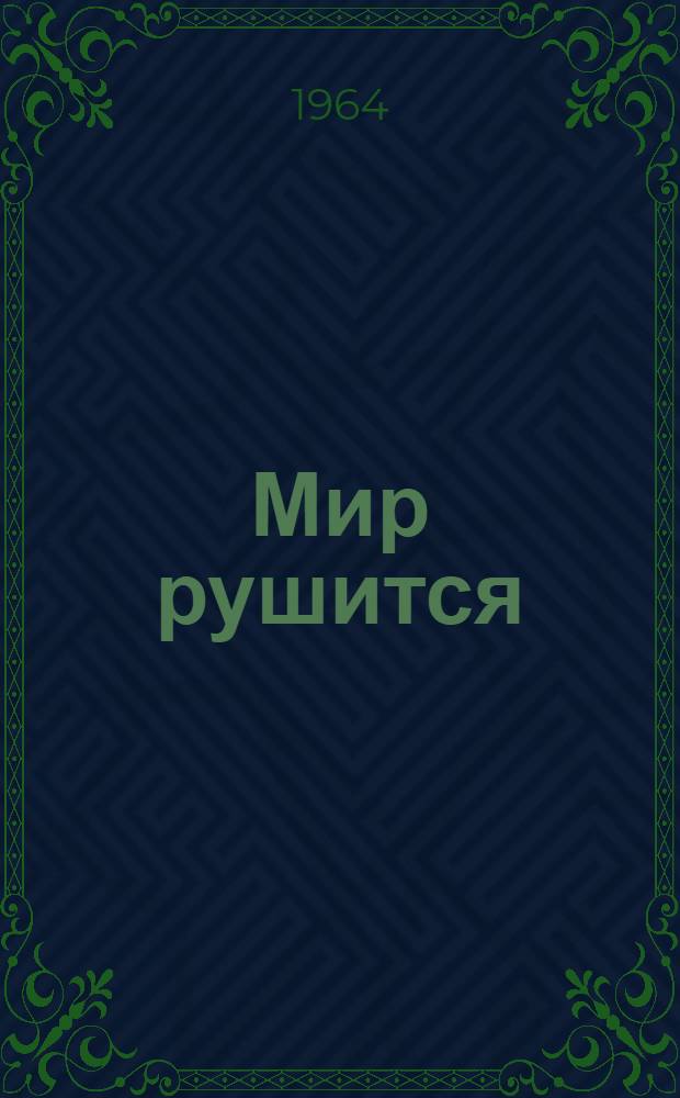 Мир рушится : Роман