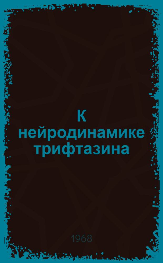 К нейродинамике трифтазина : Автореферат дис. на соискание учен. степени канд. мед. наук : (776)