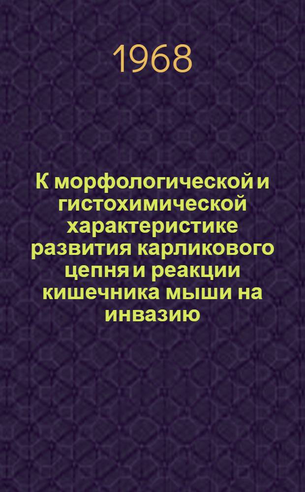 К морфологической и гистохимической характеристике развития карликового цепня и реакции кишечника мыши на инвазию : Автореферат дис. на соискание учен. степени канд. мед. наук : (773)