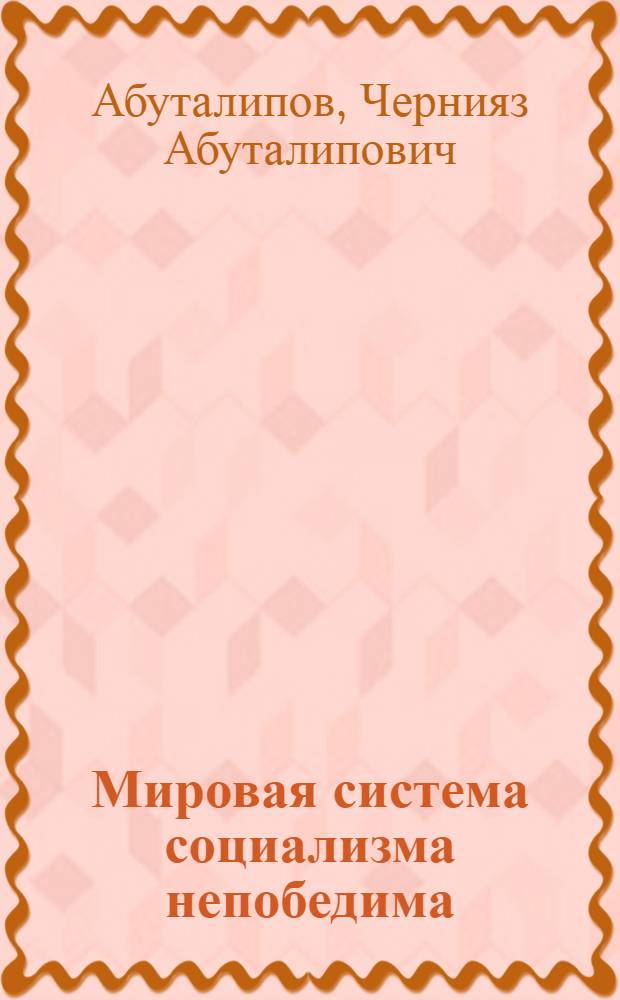 Мировая система социализма непобедима