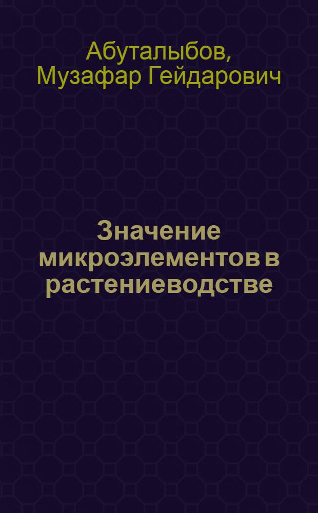 Значение микроэлементов в растениеводстве