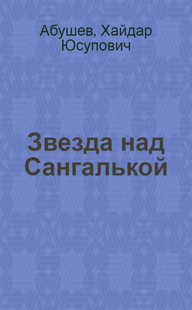 Звезда над Сангалькой : Очерк