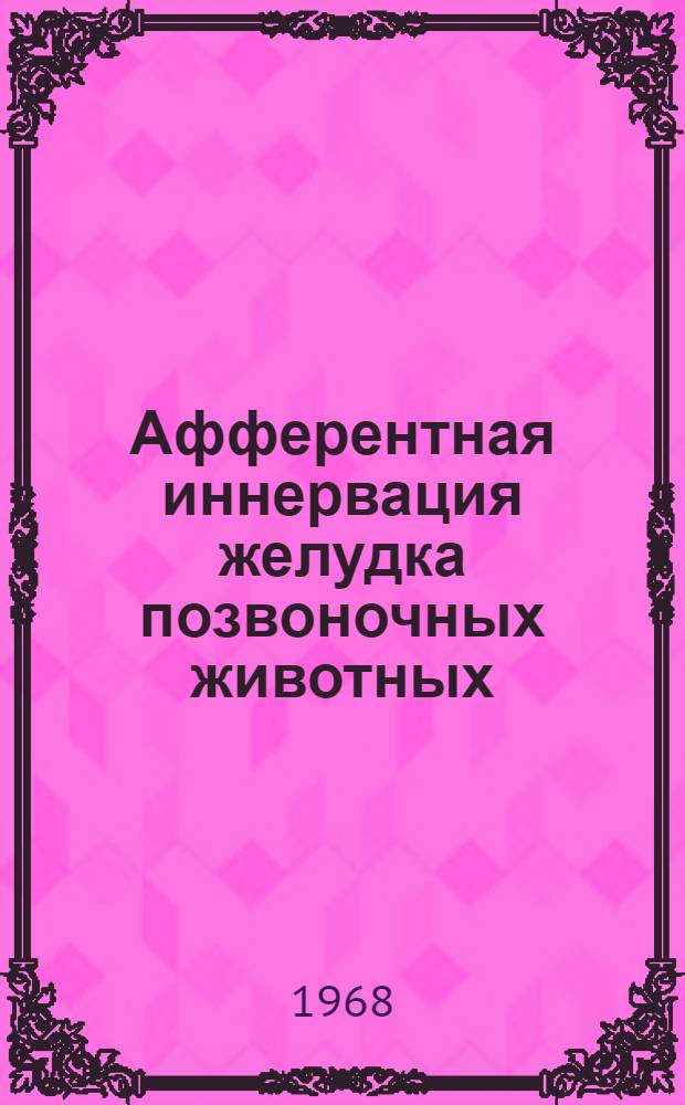 Афферентная иннервация желудка позвоночных животных : (Разд. XIV. Мед. науки. № 773 - гистология) : Автореферат дис. на соискание учен. степени канд. мед. наук