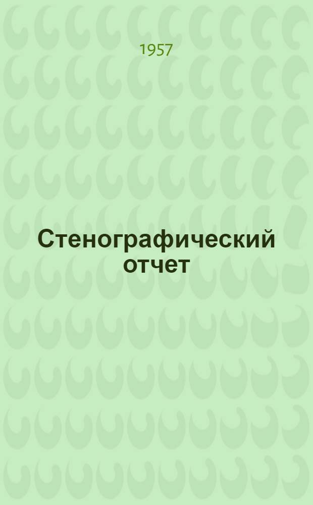 Стенографический отчет